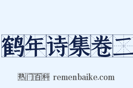 鹤年诗集卷二是什么意思的图片